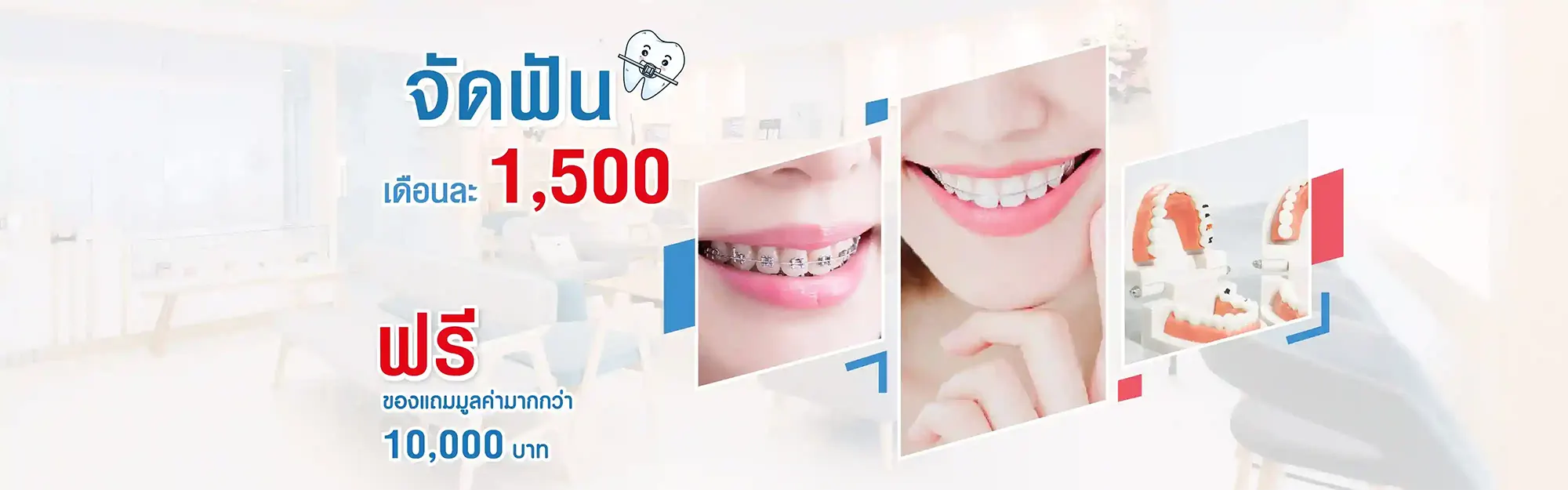 main-โปรจัดฟัน1500-01-1